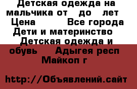 Детская одежда на мальчика от 0 до 5 лет  › Цена ­ 200 - Все города Дети и материнство » Детская одежда и обувь   . Адыгея респ.,Майкоп г.